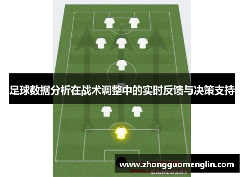 足球数据分析在战术调整中的实时反馈与决策支持