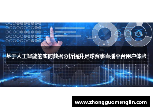 基于人工智能的实时数据分析提升足球赛事直播平台用户体验