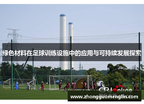 绿色材料在足球训练设施中的应用与可持续发展探索