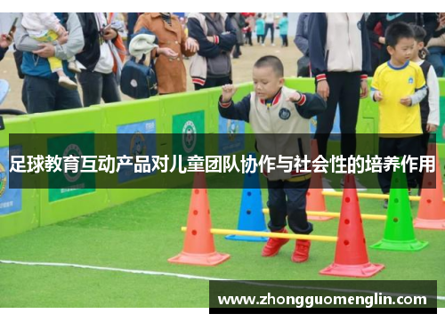 足球教育互动产品对儿童团队协作与社会性的培养作用