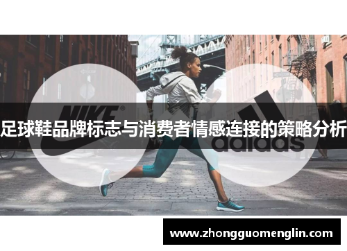 足球鞋品牌标志与消费者情感连接的策略分析