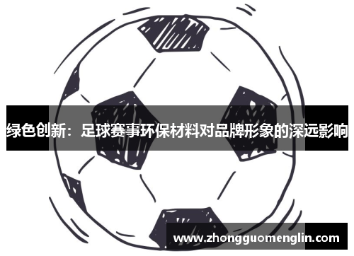 绿色创新：足球赛事环保材料对品牌形象的深远影响