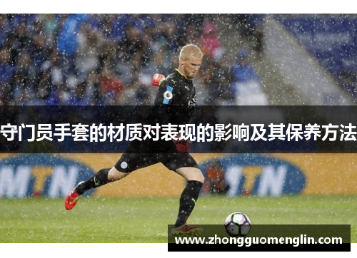 守门员手套的材质对表现的影响及其保养方法