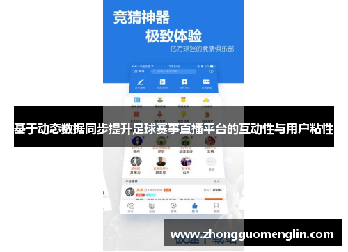 基于动态数据同步提升足球赛事直播平台的互动性与用户粘性
