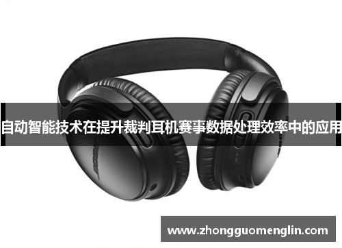 自动智能技术在提升裁判耳机赛事数据处理效率中的应用