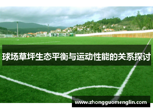 球场草坪生态平衡与运动性能的关系探讨