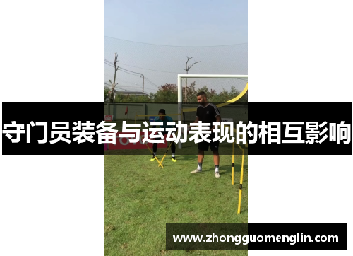 守门员装备与运动表现的相互影响