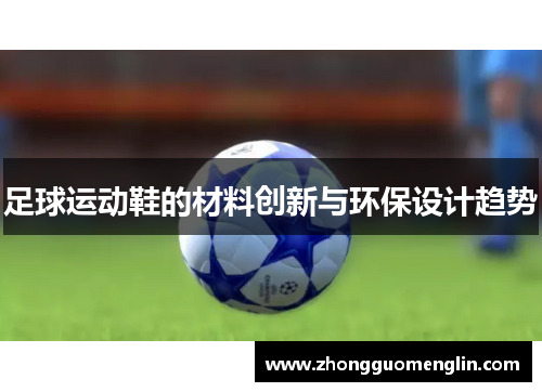 足球运动鞋的材料创新与环保设计趋势
