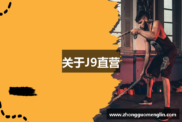 关于J9直营