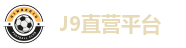 J9直营